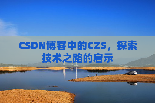 CSDN博客中的CZS，探索技术之路的启示